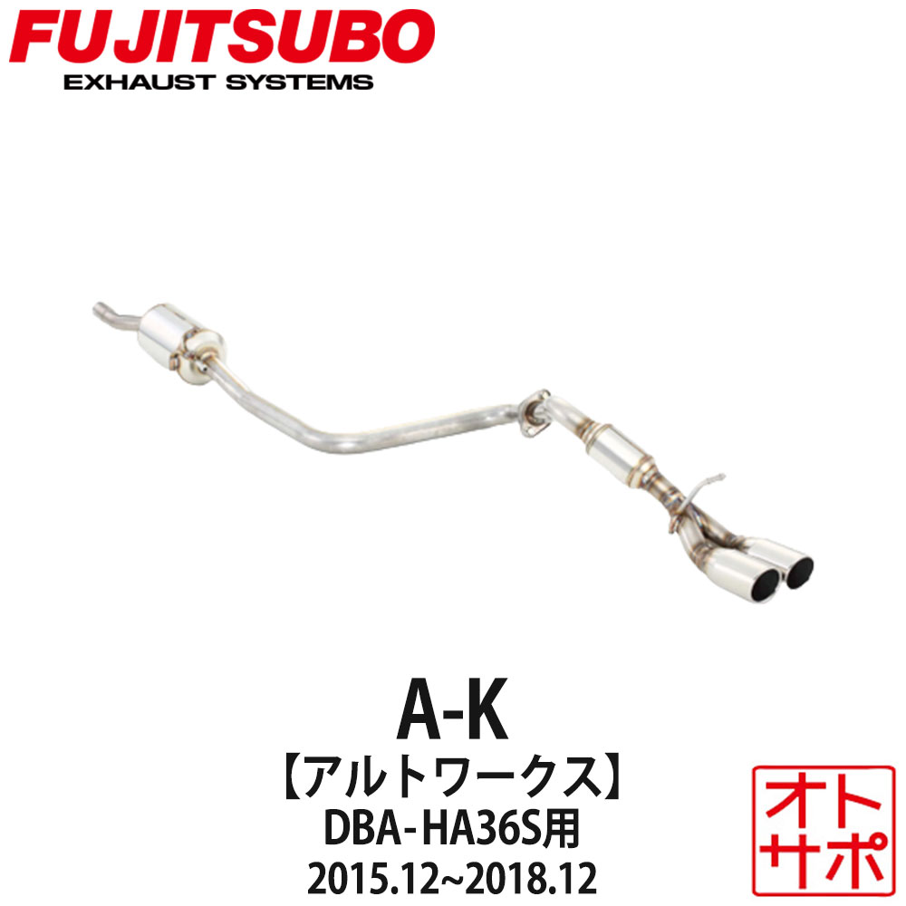 【マラソンP最大47倍！20日20時〜26日1：59まで】フジツボマフラー FUJITSUBO 車 A-K アルトワークス DBA-HA36S H27.12?H30.12 740-80181 ステッカー付き