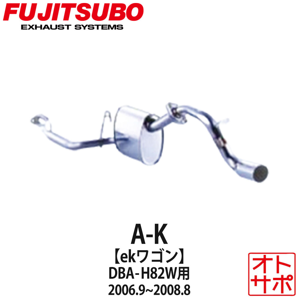 フジツボマフラー FUJITSUBO 車 A-K eKワゴン DBA-H82W H18.9〜H20.8 750-30221 ステッカー付き