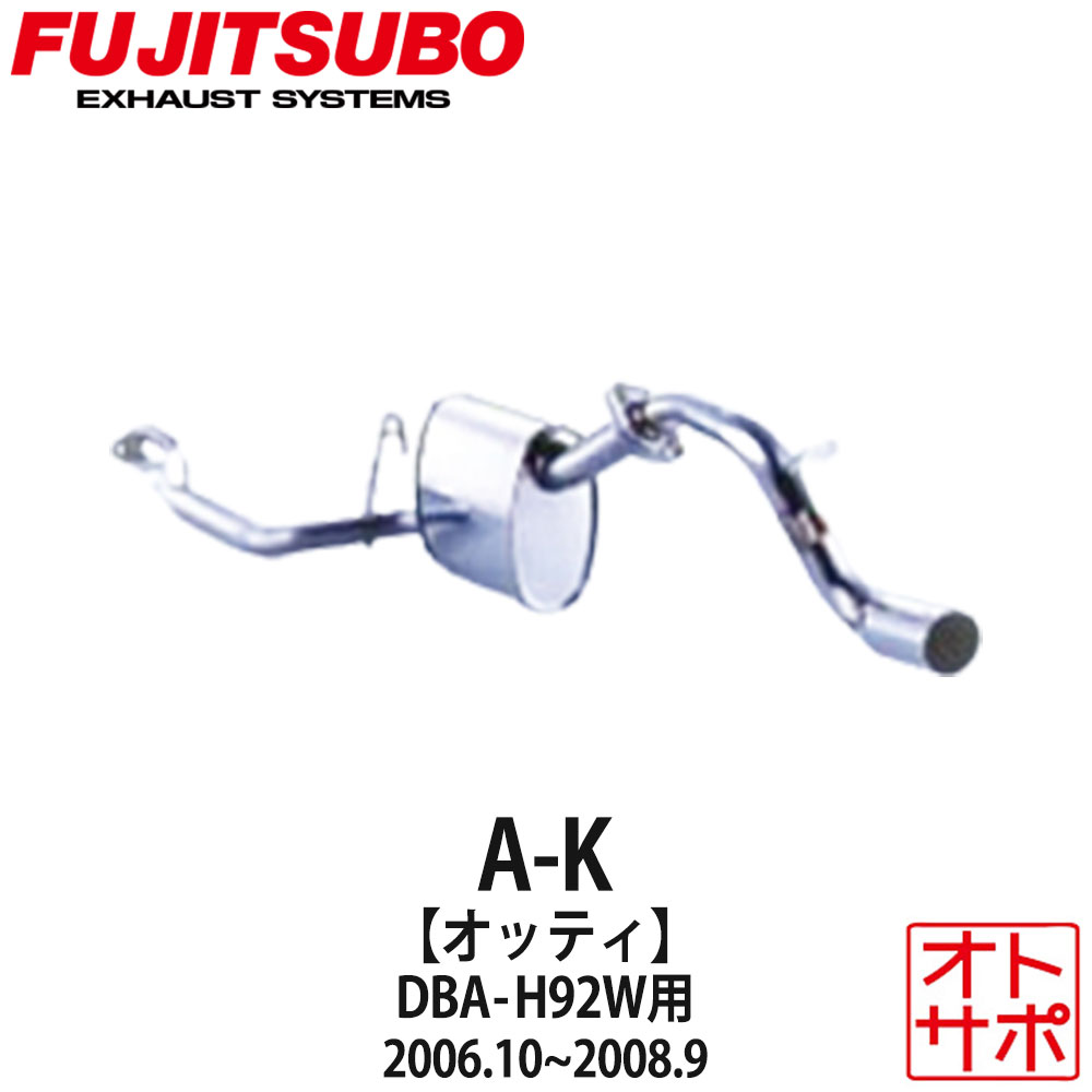 フジツボマフラー FUJITSUBO 車 A-K オッティ DBA-H92W H18.10〜H20.9 750-30221 ステッカー付き