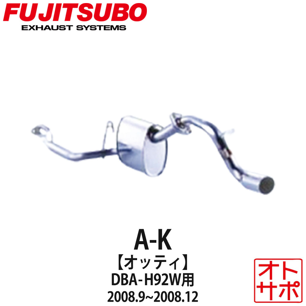 フジツボマフラー FUJITSUBO 車 A-K オッティ DBA-H92W H20.9〜H20.12 750-30221 ステッカー付き