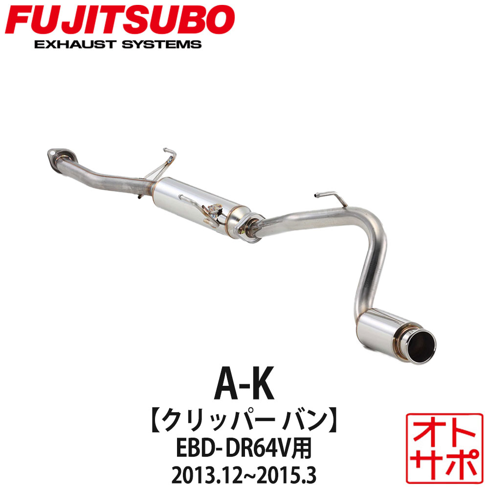フジツボマフラー FUJITSUBO 車 A-K NV100クリッパーバン EBD-DR64V H25.12〜H27.3 750-80415 ステッカー付き