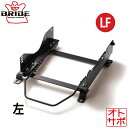 BRIDE ブリッド スーパーシートレール LFタイプ 左側 NISSAN ニッサン 日産 スカイライン R32/R33 1989年9月〜1998年4月 N30...
