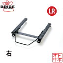 BRIDE ブリッド スーパーシートレール LRタイプ 右側 NISSAN ニッサン 日産 スカイライン NR32/NR33 1989年8月〜1998年4月 N...