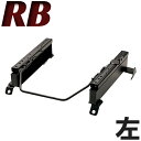BRIDE ブリッド スーパーシートレール RBタイプ 左側 NISSAN ニッサン 日産 エクストレイル NT32 2013年12月~ N238