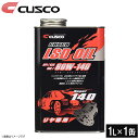 【即日発送】【1L×1本単品】CUSCO クスコ LSDオイル リヤデフ専用 API/GL5 SAE/80W-140 010001R01