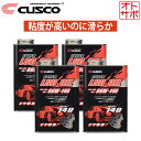 【即日発送】【1L×4本セット】CUSCO クスコ LSDオイル リヤデフ専用 API/GL5 SAE/80W-140 010001R01