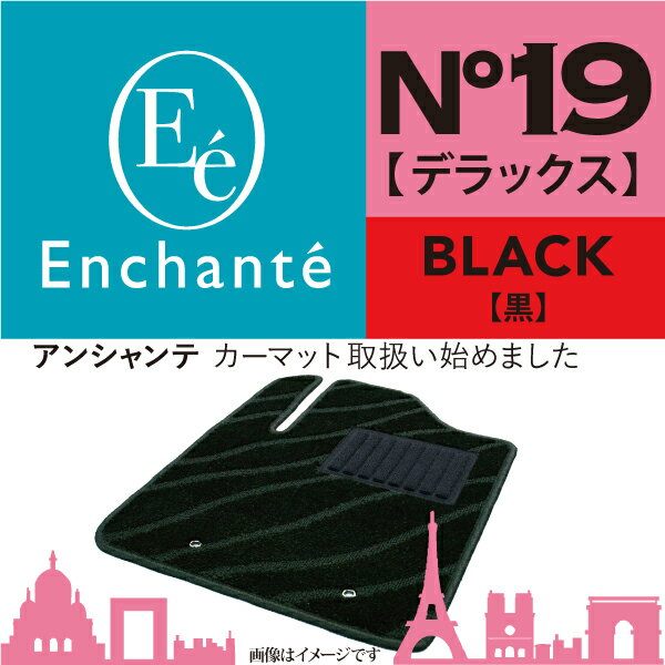 Enchante N°19 デラックス ブラック カーマット 車 フロアマット一台分 ROVER ミニ H9/1～H12/12 左ハンドル車 エアバッグ付/コンピュータボックス付