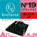 Enchante N°19 デラックス ブラック カーマット 車 フロアマット一台分 RX-8 H15/4〜H24/6