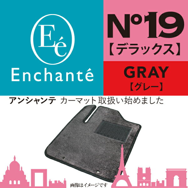 Enchante N°19 デラックス グレー カーマット 車 フロアマット一台分 AZ-1 H4/10～H7/10