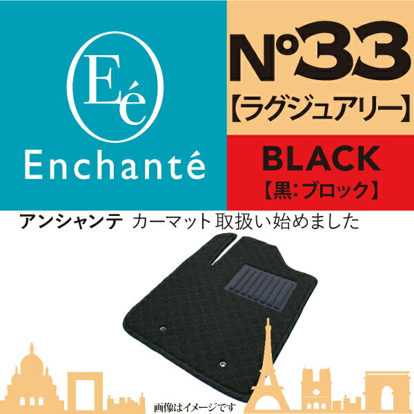 Enchante N°33 ラグジュアリー 黒ブロック カーマット 車 フロアマット一台分 AZ-1 H4/10～H7/10