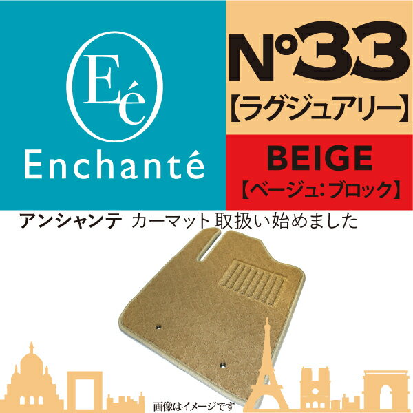 Enchante N°33 ラグジュアリー ベージュブロック カーマット 車 フロアマット一台分 オーリス H24/8～H30/3 4WD