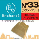 Enchante N°33 ラグジュアリー ベージュブロック カーマット 車 フロアマット一台分 ウィッシュ 20系 H24/4～H29/10 6人乗 2WD 寒冷地仕様車除く