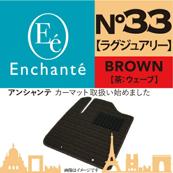 Enchante N°33 ラグジュアリー 茶ウェーブ カーマット 車 フロアマット一台分 オーリス H24/8～H30/3 4WD