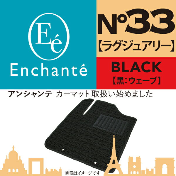 Enchante N°33 ラグジュアリー 黒ウェーブ カーマット 車 フロアマット一台分 ギャランフォルティス H19/8～H27/4 CVT 寒冷地仕様車除く