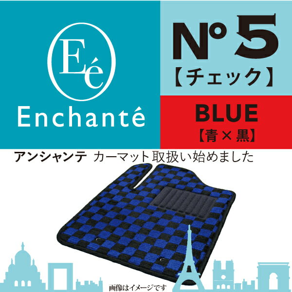 Enchante N°5 チェック ブルー カーマット 車 フロアマット一台分 クラウンマジェスタ H26/7～H30/4 4WD