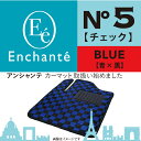 Enchante N°5 チェック ブルー カーマット 車 フロアマット一台分 オーリス H24/8～H30/3 2WD