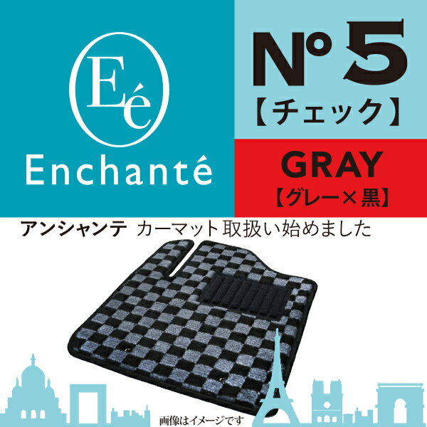 Enchante N°5 チェック グレー カーマット 車 フロアマット一台分 ツイン H15/2～H17/8