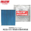 FULLSTOP フルストップ エアコンフィルター 車用 交換 消臭 SUZUKI スズキ エブリイ DA64V/DA64W FUL-S904