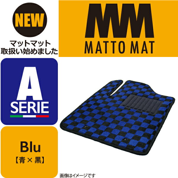 MATTO MAT SERIE-A Blu カーマット 車 フロアマット一台分 ギャランフォルティス H19/8～H27/4 MT 寒冷地仕様車