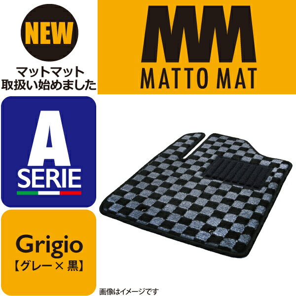 MATTO MAT SERIE-A Grigio カーマット 車 フロアマット一台分 ミラジーノ H16/11～ 2WD