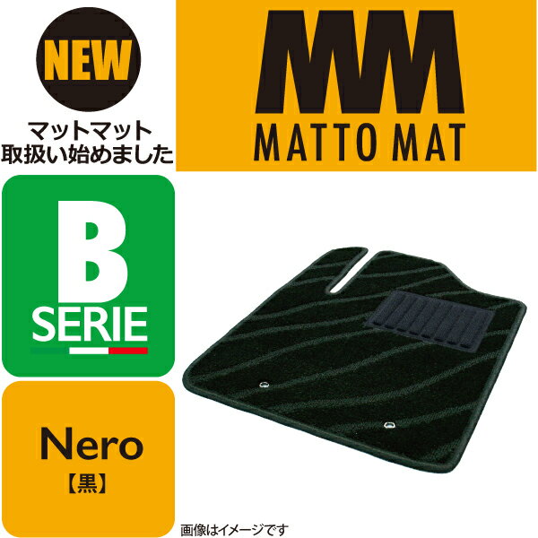 MATTO MAT SERIE-B Nero カーマット 車 フロアマット一台分 RX-7 H3/11～H15/4 FD3S 助手席フットレスト付車