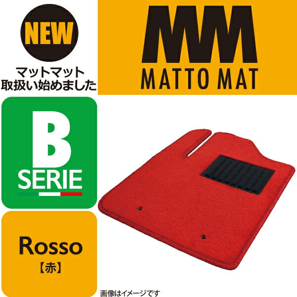 MATTO MAT SERIE-B Rosso カーマット 車 フロアマット一台分 ツイン H15/2～H17/8