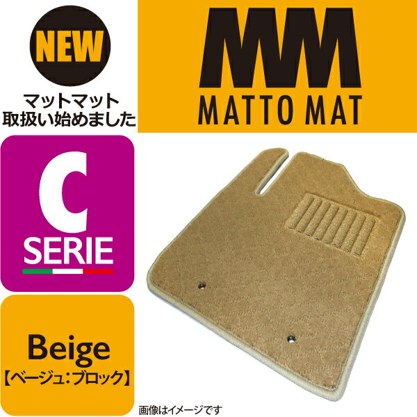 MATTO MAT SERIE-C Beige カーマット 車 フロアマット一台分 ギャランフォルティス H19/8～H27/4 CVT 寒冷地仕様車