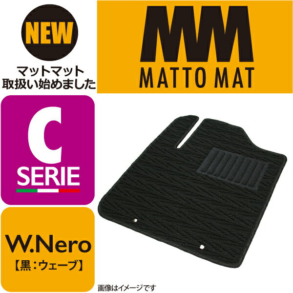 MATTO MAT SERIE-C W.Nero カーマット 車 フロアマット一台分 AZ-1 H4/10～H7/10