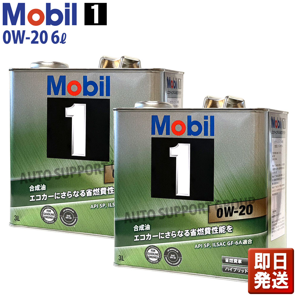 【即納】Mobil1 モービル1 エンジンオイル 6Lセット 0W-20 SP