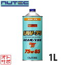 NUTEC ギヤオイル Ultimate Weapon 75w85 品番UW-75 1L