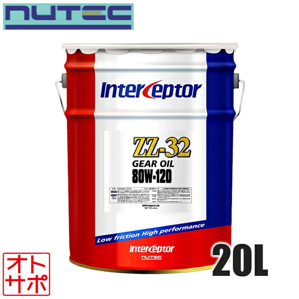 NUTEC ギヤオイル Inter Ceptor 80w120 品番ZZ-32 20L