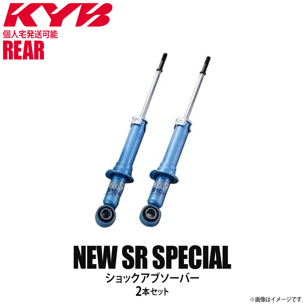 【個人宅発送可】正規品 KYB カヤバ NEW SR SPECIAL ショックアブソーバー リア 左右2本セット SUZUKI スズキ フロンテ NSG8008