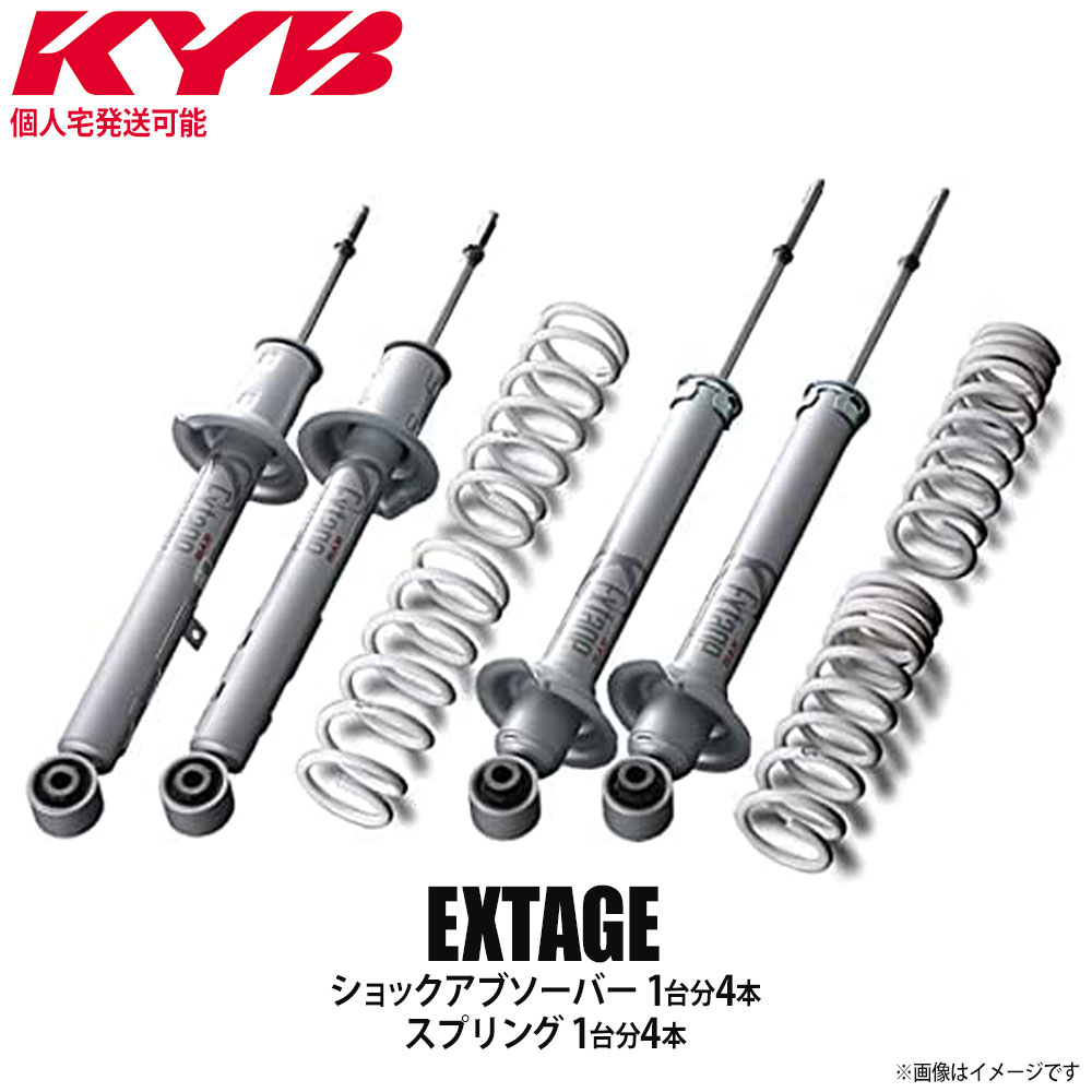 【個人宅発送可】正規品 KYB カヤバ ケーワイビー EXTAGE サスペンションキット ショックアブソーバー1台分4本＋スプリング1台分4本 NISSAN ニッサン 日産 フーガ Y51 EKIT-Y51