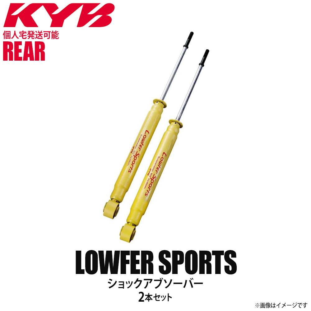 【個人宅発送可】正規品 KYB カヤバ Lowfer Sports ショックアブソーバー リア 左右2本セット NISSAN ニッサン 日産 セドリック/グロリア WSF9069