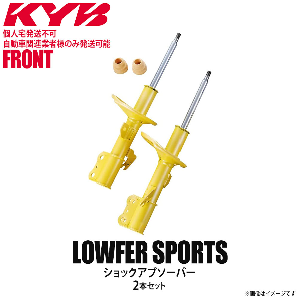 【個人宅発送不可/自動車関連業者様のみ発送可能】正規品 KYB カヤバ Lowfer Sports ショックアブソーバー フロント 左右2本セット TOYOTA トヨタ プロボックス/サクシード WST5649R WST5649L