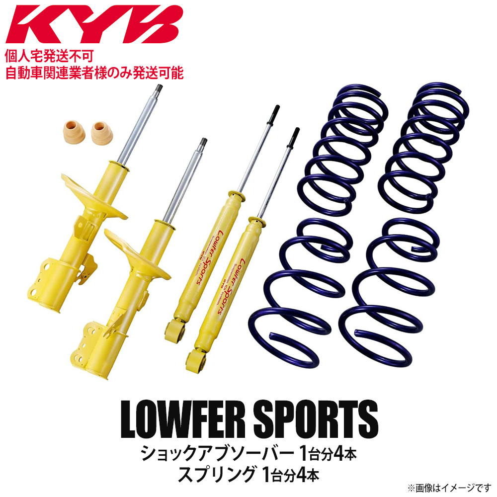 【個人宅発送不可/自動車関連業者様のみ発送可能】正規品 KYB カヤバ ケーワイビー LOWFER SPORTS サスペンションキット ショックアブソーバー1台分4本＋スプリング1台分4本 TOYOTA トヨタ プリウス ZVW30 LKIT-ZVW307