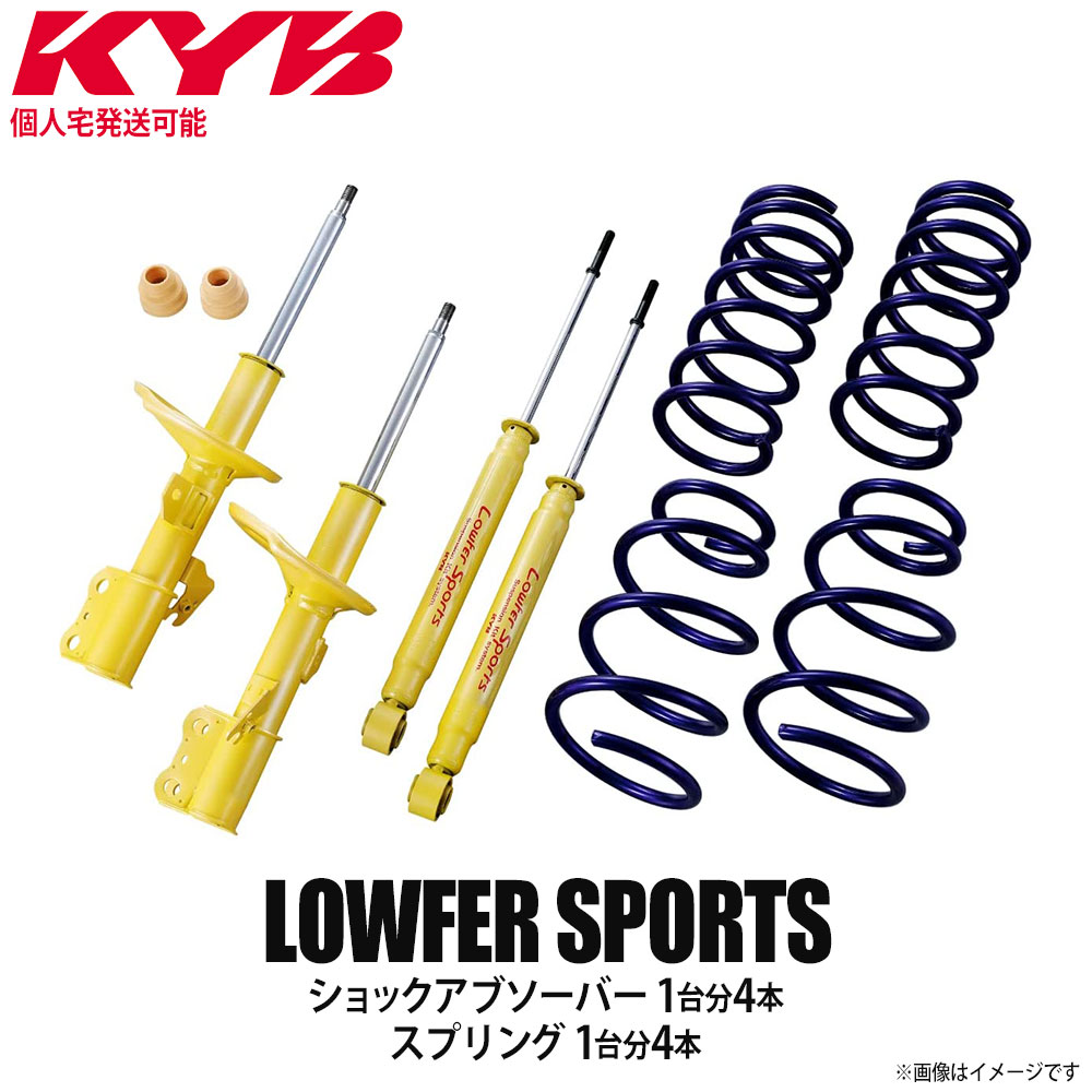 【個人宅発送可】正規品 KYB カヤバ ケーワイビー LOWFER SPORTS サスペンションキット ショックアブソーバー1台分4本＋スプリング1台分4本 TOYOTA トヨタ エスティマハイブリッド AHR20W LKIT-AHR20W