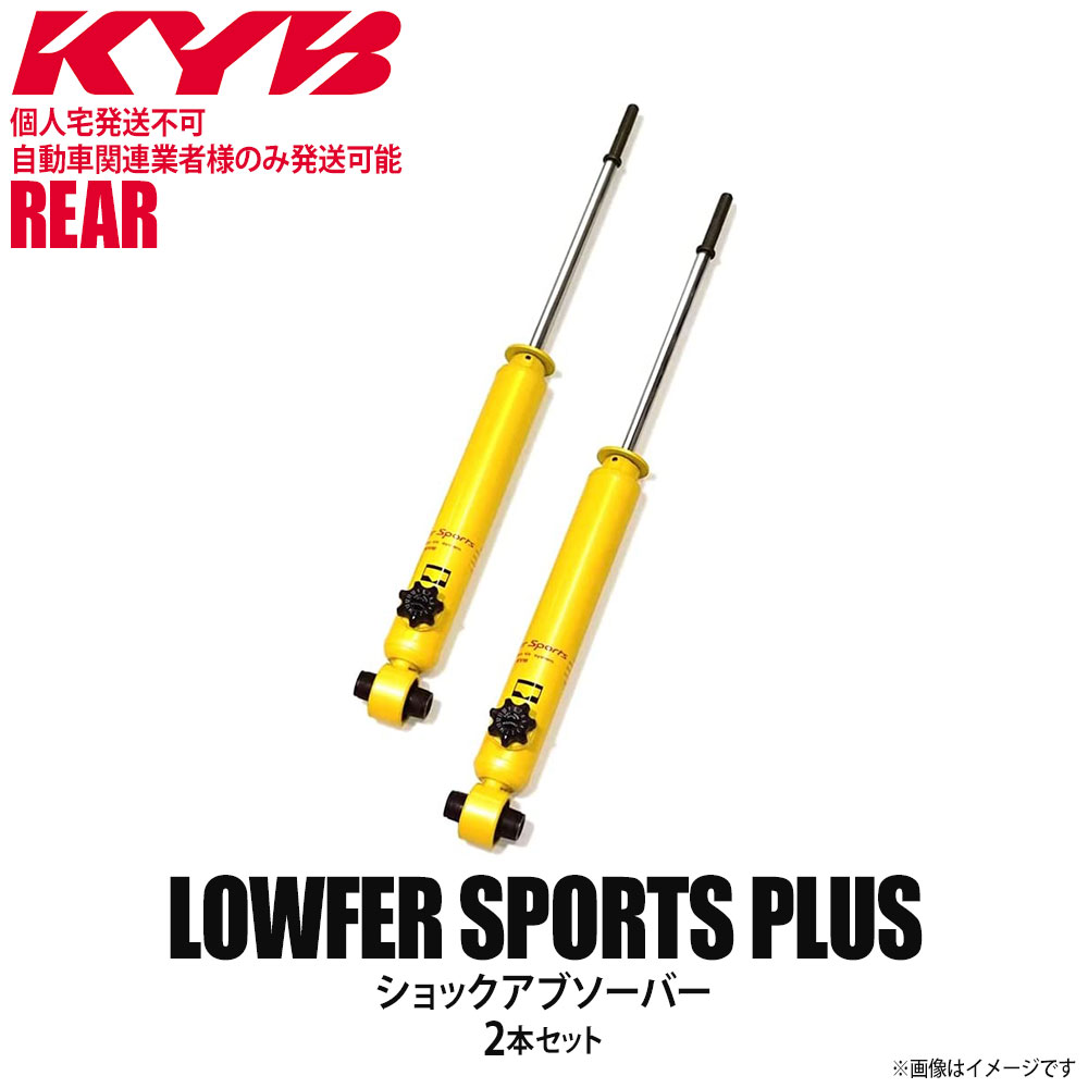 【個人宅発送不可/自動車関連業者様のみ発送可能】正規品 KYB カヤバ Lowfer Sports PLUS ショックアブソーバー リア 左右2本セット SUZUKI スズキ スイフトスポーツ WSB2183