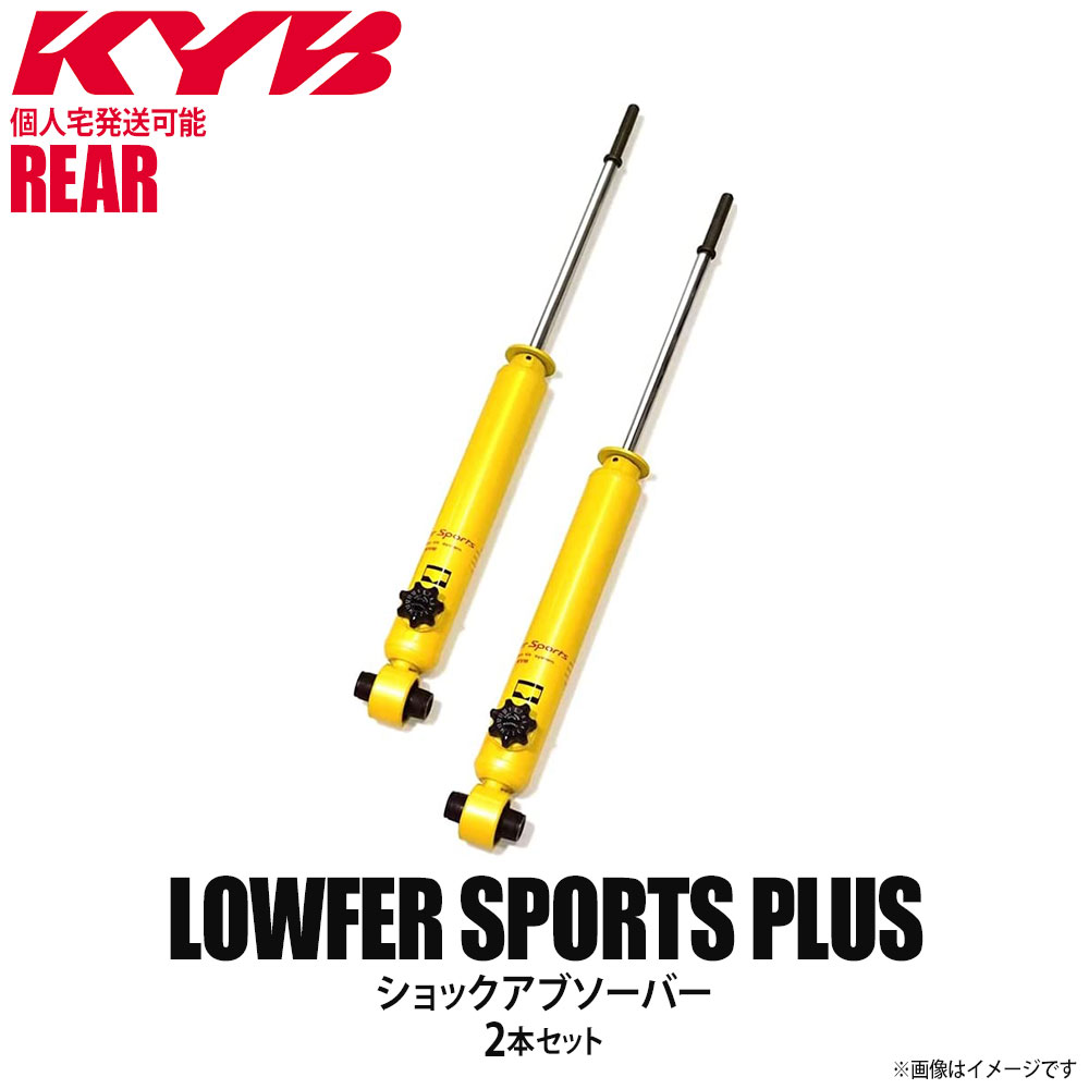 【個人宅発送可】正規品 KYB カヤバ Lowfer Sports PLUS ショックアブソーバー リア 左右2本セット SUBARU スバル ジャスティ WSB1352