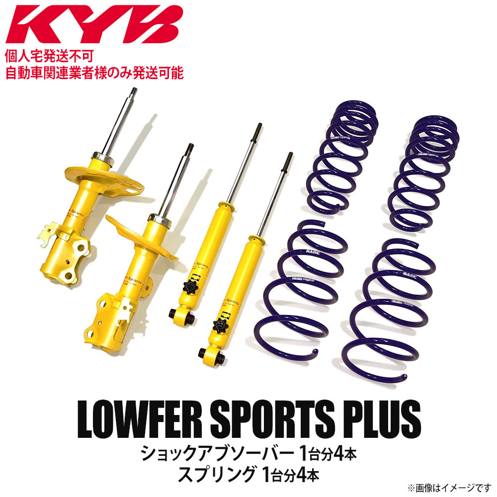 【個人宅発送不可/自動車関連業者様のみ発送可能】正規品 KYB カヤバ ケーワイビー LOWFER SPORTS PLUS サスペンションキット ショックアブソーバー1台分4本＋スプリング1台分4本 TOYOTA トヨタ ノア/ヴォクシー/エスクァイア ZRR70G LKIT1-ZRR70G