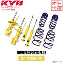 【個人宅発送不可/自動車関連業者様のみ発送可能】正規品 KYB カヤバ ケーワイビー LOWFER SPORTS PLUS サスペンションキット ショックアブソーバー1台分4本+スプリング1台分4本 ニッサン 日産 ノート E12 LKIT1-E12MC