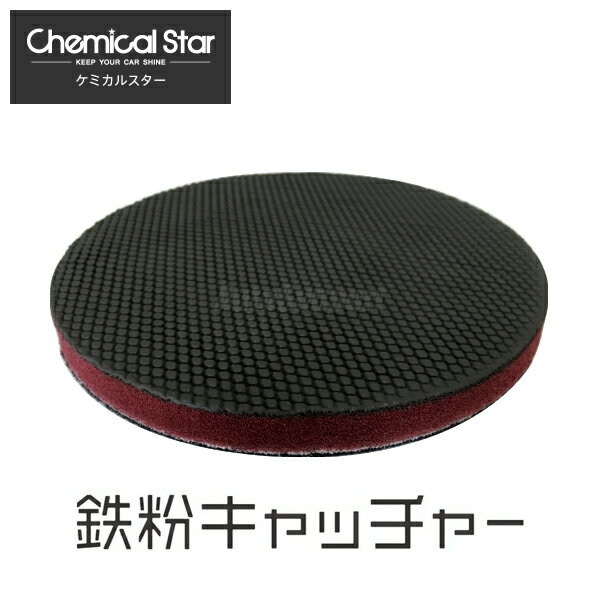 【商品情報】・商品分類：洗車用品・メーカー：Chemical Star・商品名：鉄粉キャッチャー・鉄粉取り革命・キズがつきにくい・作業時間超短縮・全車両色対応・圧倒的な低コスト・水洗いで何度でも仕様可・鉄粉以外にもサビ・虫・塗装ミスト・鳥のフン・融雪剤・ピッチ・タール・ガラス面の汚れ・樹脂・シール跡などもかんたんに除去できます※安価な類似品にご注意ください粘土のように時間がかからない。とにかく早い。鉄粉キャッチャーは、自動車などのボディーに付着した鉄粉を簡単に除去できる商品です。鉄粉以外にもサビ・虫・塗装ミスト・鳥のフン・融雪剤・ピッチ・タール・ガラス面の汚れ・樹脂・シール跡などもかんたんに除去できます。液体の鉄粉除去剤に比べ嫌な臭いもなく、塗装面に対しての負担も非常に少なく、また、トラップ粘土と違い深い傷が入りにくく、地面に何度落しても水で洗えば何度でも利用です。パットの表面積が広いので効率よく作業ができ、1台当たりの施工時間を大幅に短縮可能です。使用方法については手作業でも、ポリッシャーでもどちらでも使用可能です。