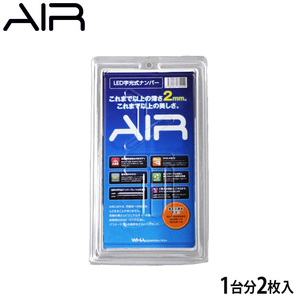 AIR エアー LED字光式照明器具 2枚セット ストーリア 自動車用ナンバープレート 3年保証 最薄 最軽量 国内生産 国土交通省認可 車検適合品