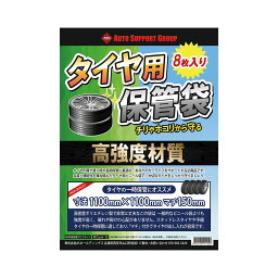 タイヤ収納 保管袋 厚手 高強度 マチ付き 1100mm×1100mm マチ150mm 8枚セット タイヤの気持ち