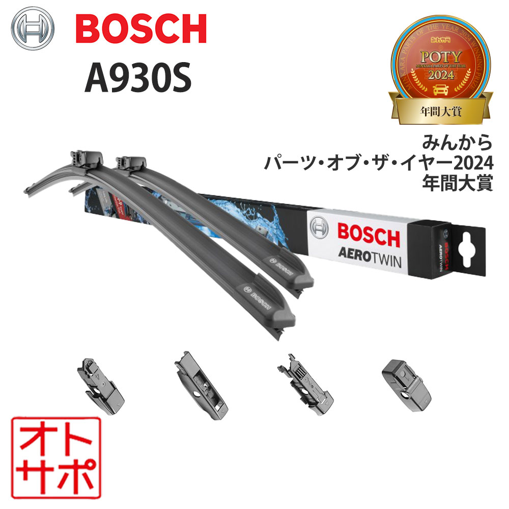 【P最大47倍！24日20時からエントリー＆買回り】BOSCH ボッシュ ワイパーブレード 車種専用 AEROTWIN エアロツイン フロント左右2本セット BMW 3シリーズ F30 320i DBA-8A20 15.07?18.10 A930S 3397118930