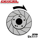 【30日24H限定 エントリーで楽天カード限定+4倍】DIXCEL ディクセル ブレーキローター 12本スリット 加工オプション