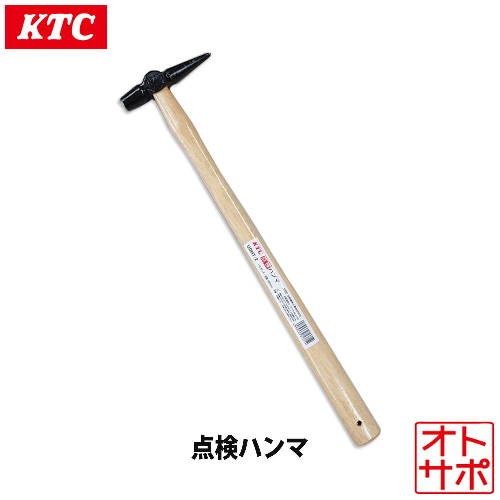 KTC 京都機械工具 点検ハンマ UDHT-2