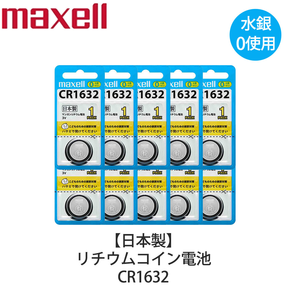 Maxell マクセル リチウムコイン電池 10個セット ボタン電池 交換用 日本製 水銀0使用 CR1632