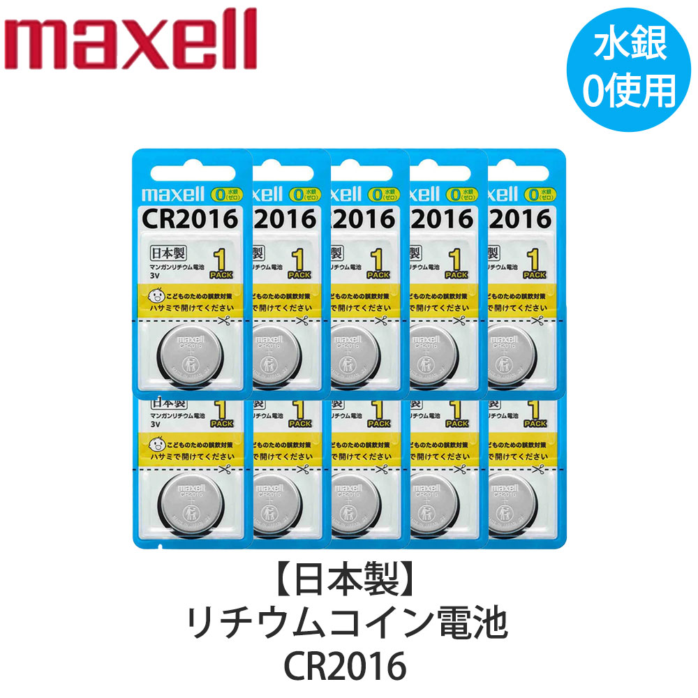 Maxell マクセル リチウムコイン電池 10個セット ボタン電池 交換用 日本製 水銀0使用 CR2016