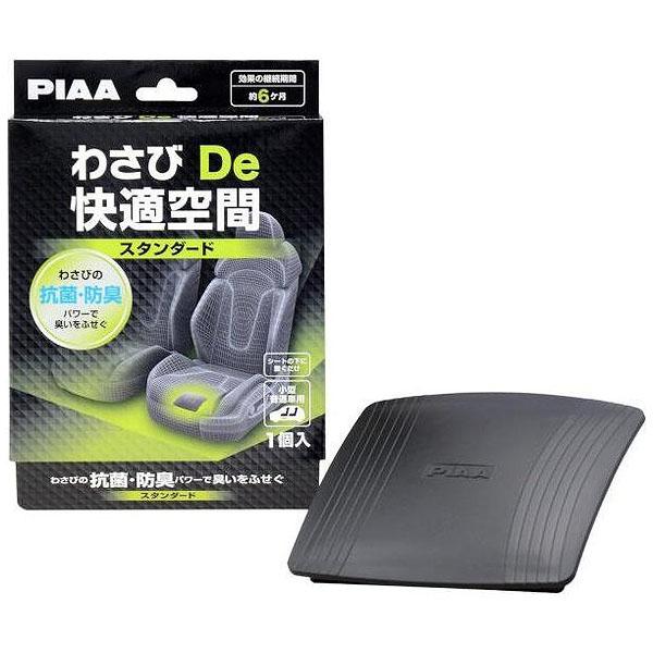 PIAA ピア わさびDE快適空間 スタンダード 1個入り 小型 普通車用 抗菌 防臭 シート下に置くだけ 防カビ 車内消臭 車内抗菌 わさびの力 カンタン設置 コンパクト設計 年2回交換 KK-WS1